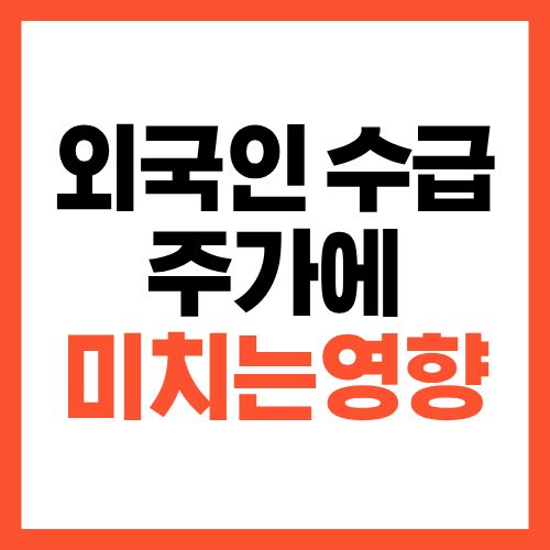 외국인 수급이 주가에 미치는 영향, 개인이 반드시 알아야 할 구조