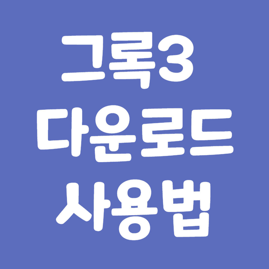 그록3 다운로드