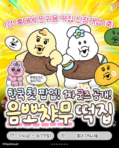 음뽀챠무가 드디어 한국 첫 팝업스토어를 오픈합니다!