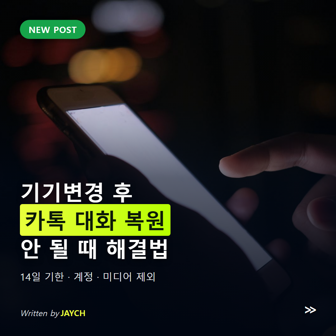 카카오톡 대화 복원 해결법 썸네일 - 어두운 곳에서 스마트폰을 조작하는 손