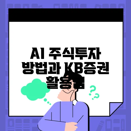 AI 주식투자 방법과 KB증권 활용법