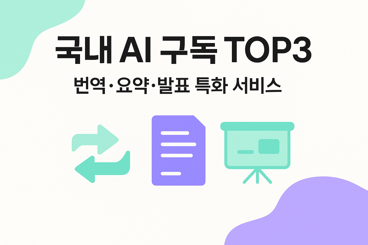 국내 AI 구독 서비스 추천 TOP3 번역&middot;문서요약&middot;발표자료 비교 썸네일