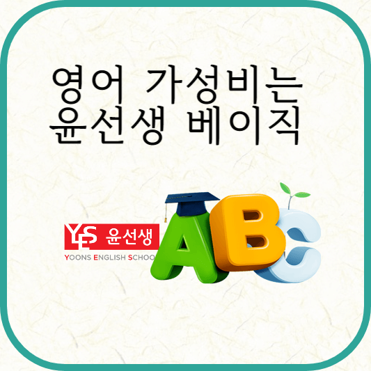 윤선생 베이직, 가성비 영어교재 추천