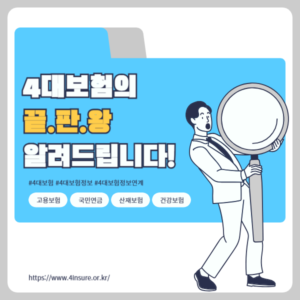 4대보험정보연계센터