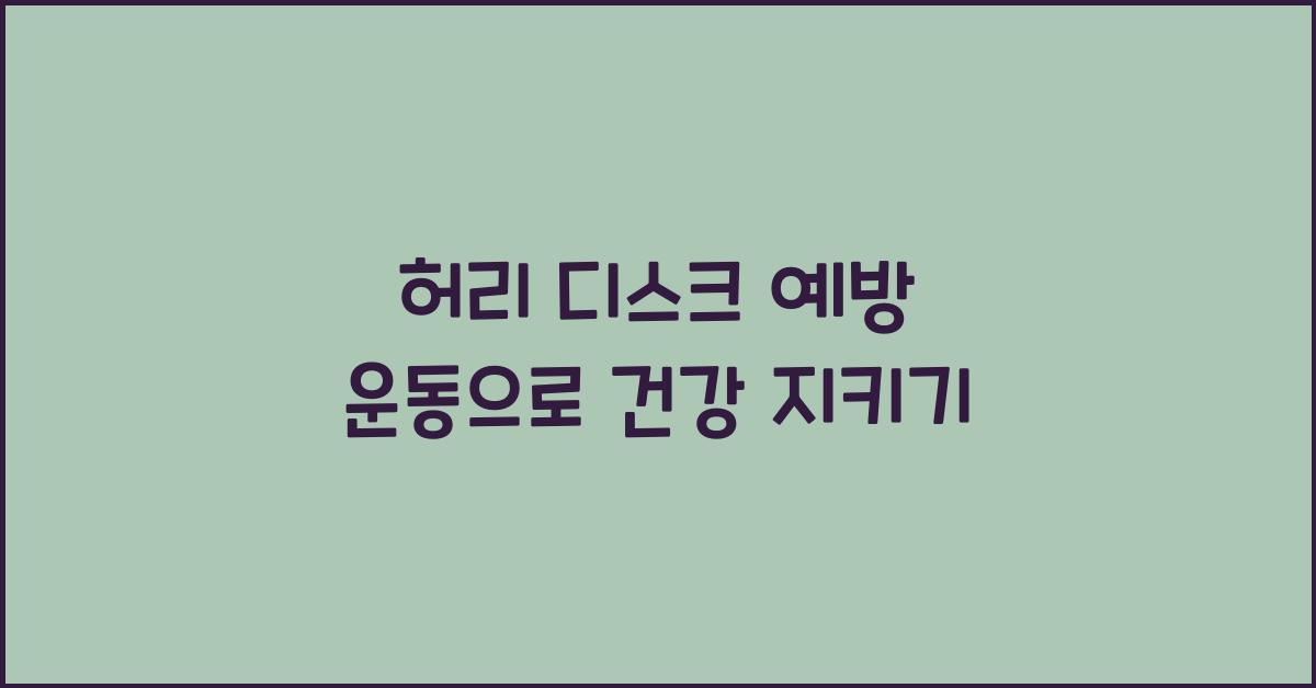 허리 디스크 예방 운동