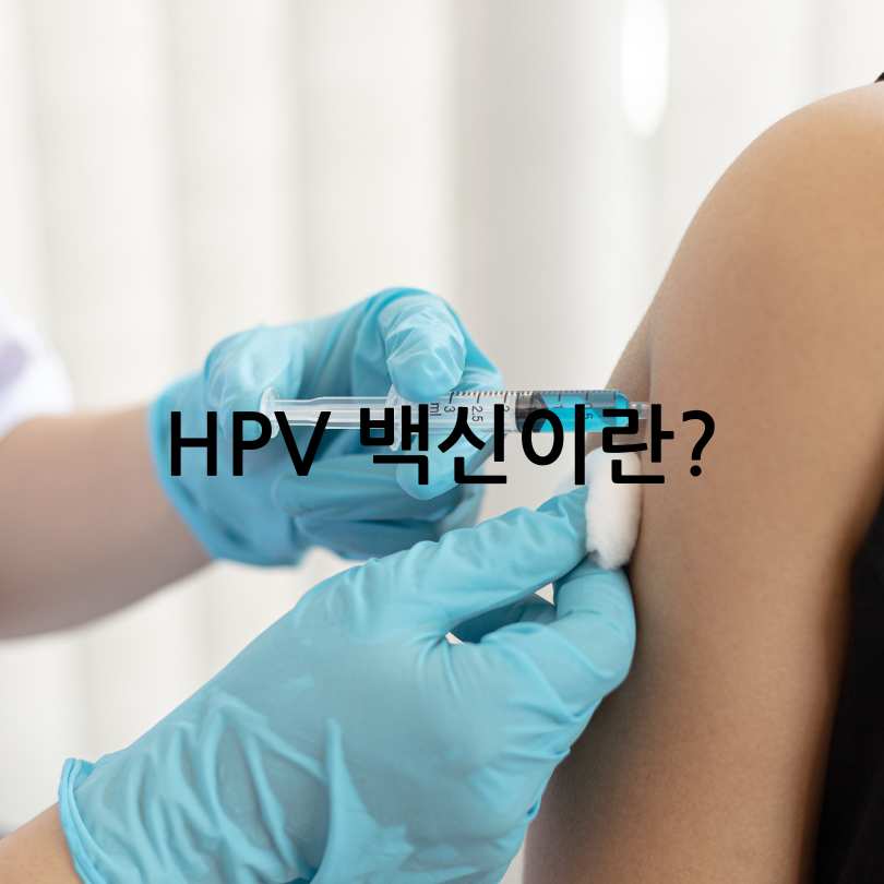 HPV 백신, 효능, 그리고 남자도 꼭 맞아야 하는 이유