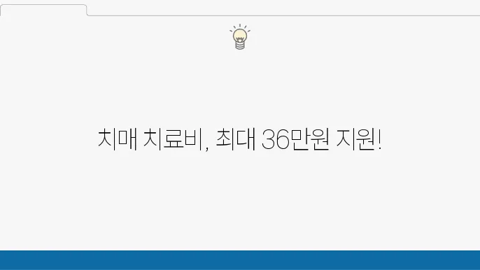치매 치료 관리비 지원 신청