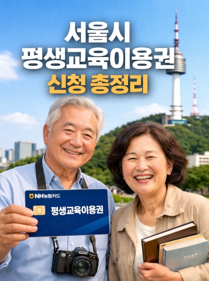 서울시 평생교육이용권 신청 방법 신청 대상 사용처 총정리!