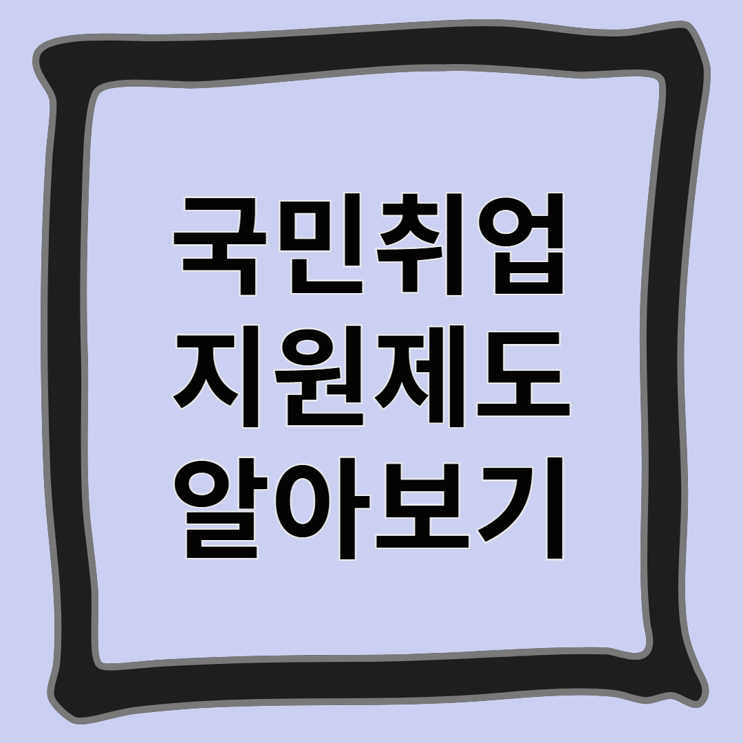 국민취업지원제도 알아보기