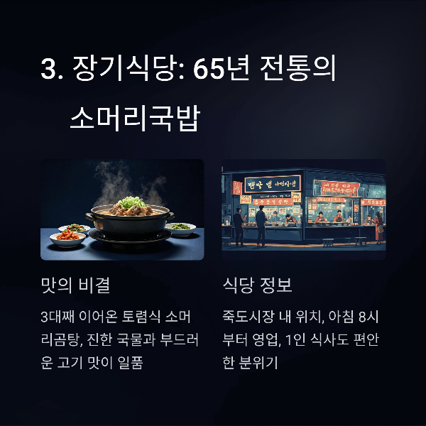 3. 장기식당: 65년 전통의 소머리국밥