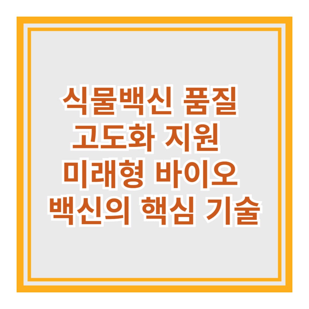 식물백신 품질 고도화 지원 &ndash; 미래형 바이오 백신의 핵심 기술