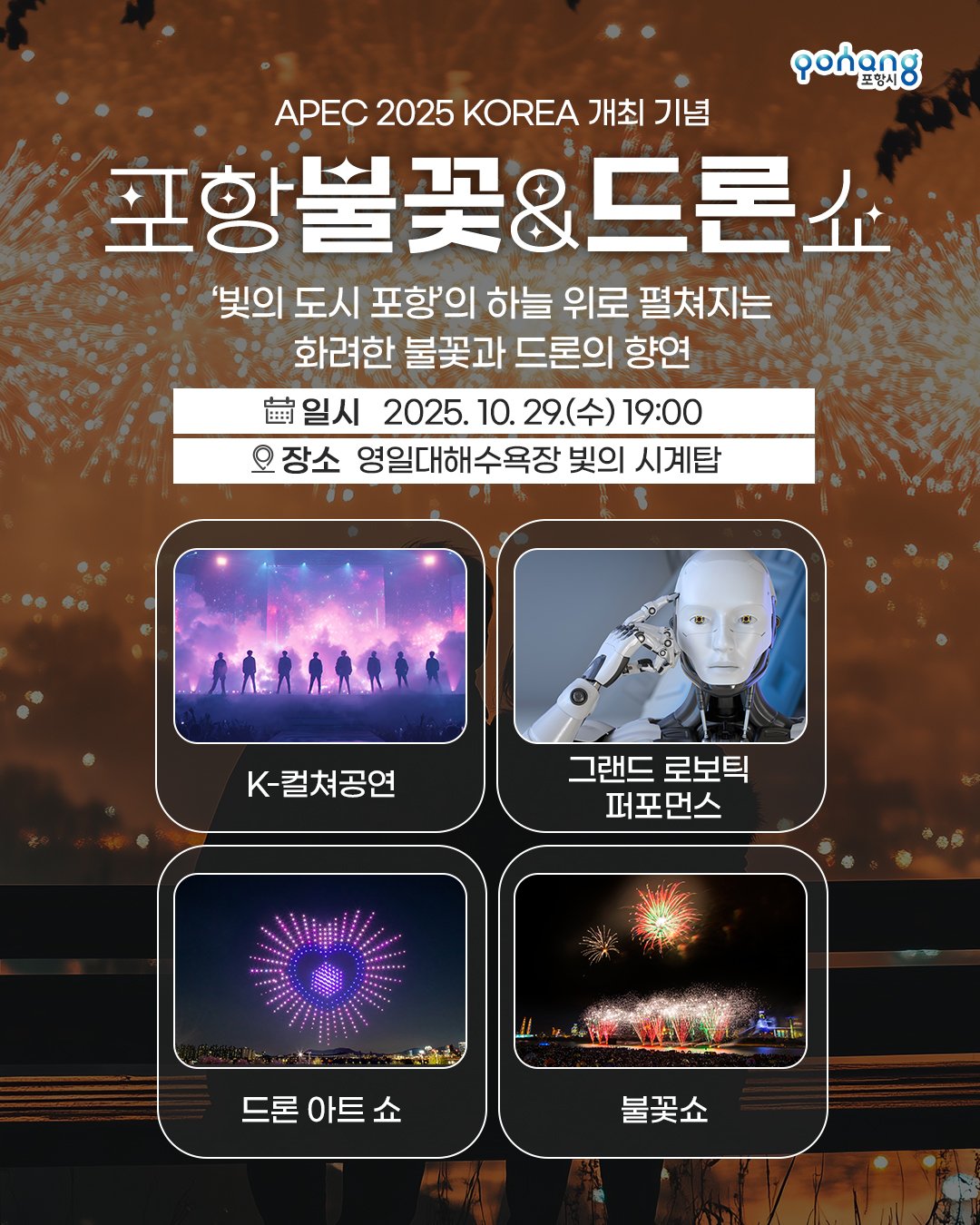 APEC 2025 기념 포항불꽃쇼 일정
