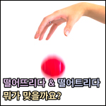 떨어뜨리다 떨어트리다 썸네일 이미지