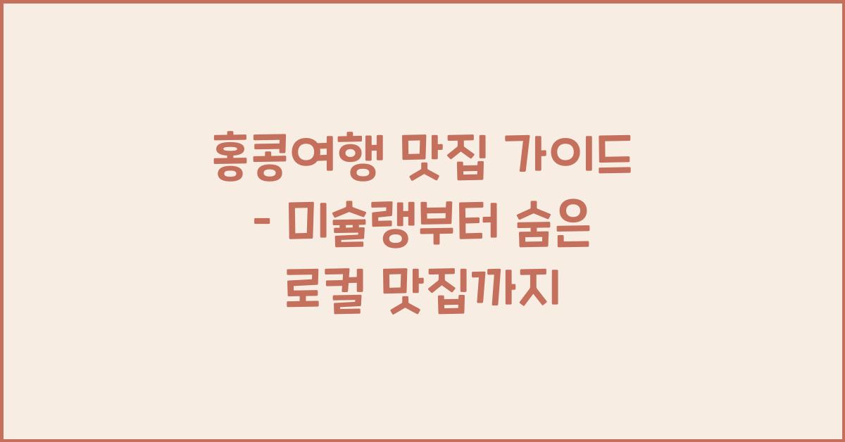 홍콩여행 맛집 가이드