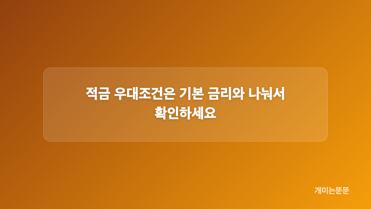 은행별 고금리 적금 최고 금리와 조건 비교