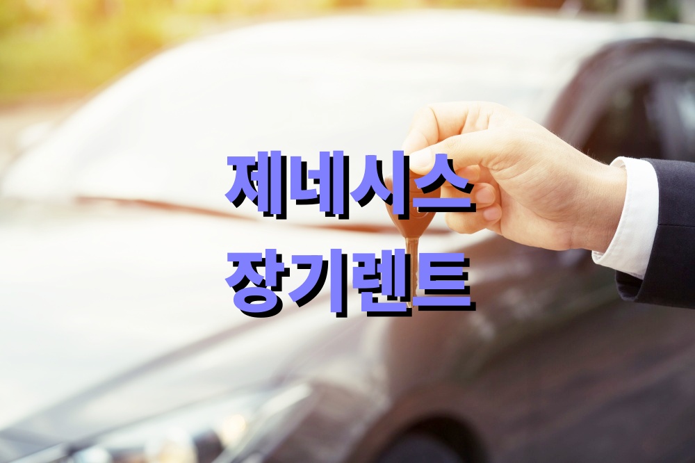 제네시스 장기렌트 즉시출고