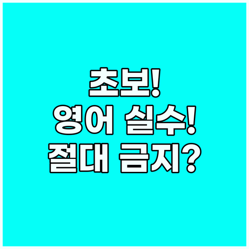 영어 공부 초보자가 가장 많이 하는 ..