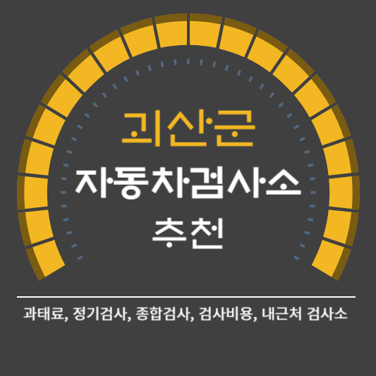 괴산군 자동차 검사소 예약 BEST5 ❘ 검사비용 영업시간 토요일 준비물 총정리