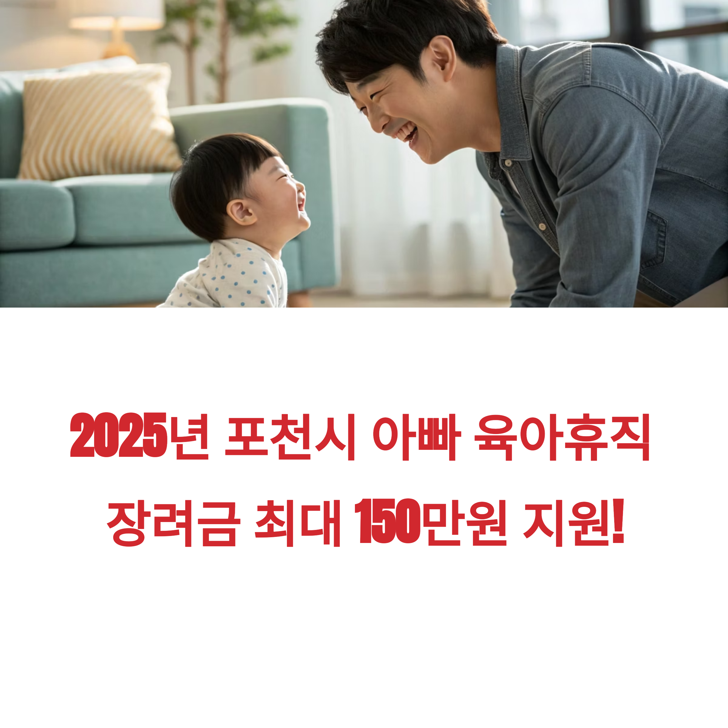 2025 포천시 아빠 육아휴직 장려금 지원 총정리