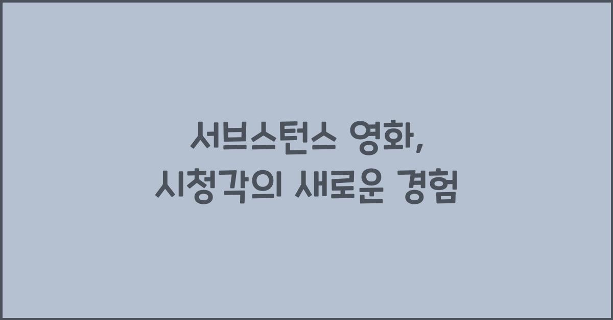 서브스턴스 영화