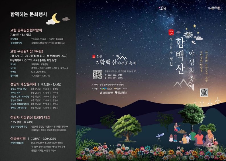 함백산 야생화 축제 주요 문화행사