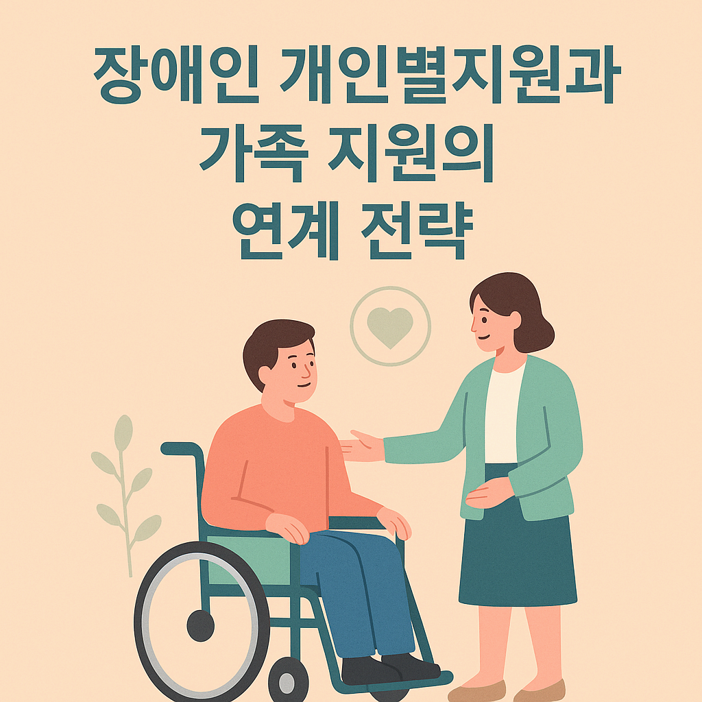 개인별지원이 삶의 방향을 설계한다면, 가족 지원은 그 설계가 일상에서 실현되도록 돕는 기반입니다.