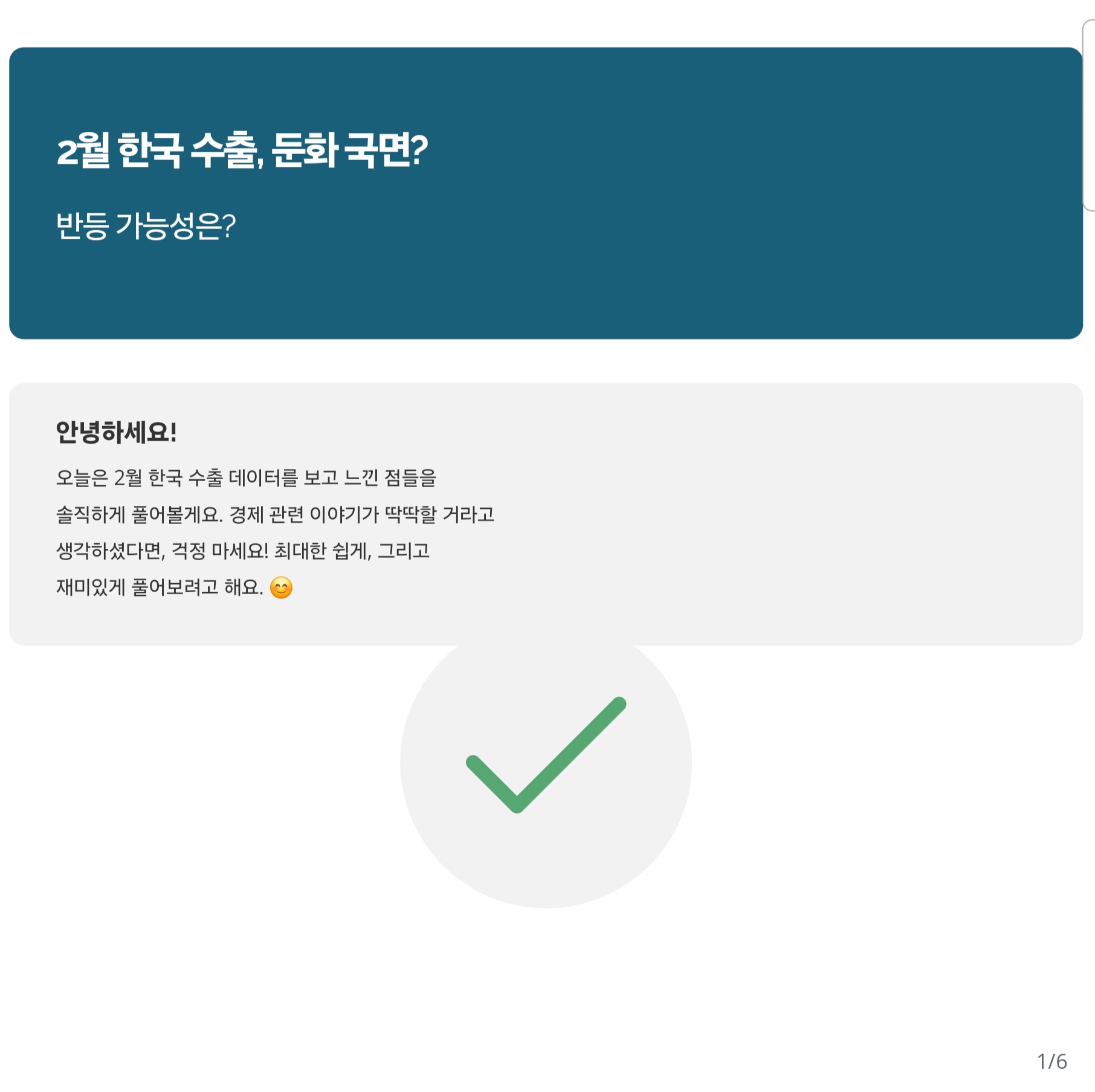 2025년 2월 한국 수출, 둔화 국면? 반등 가능성