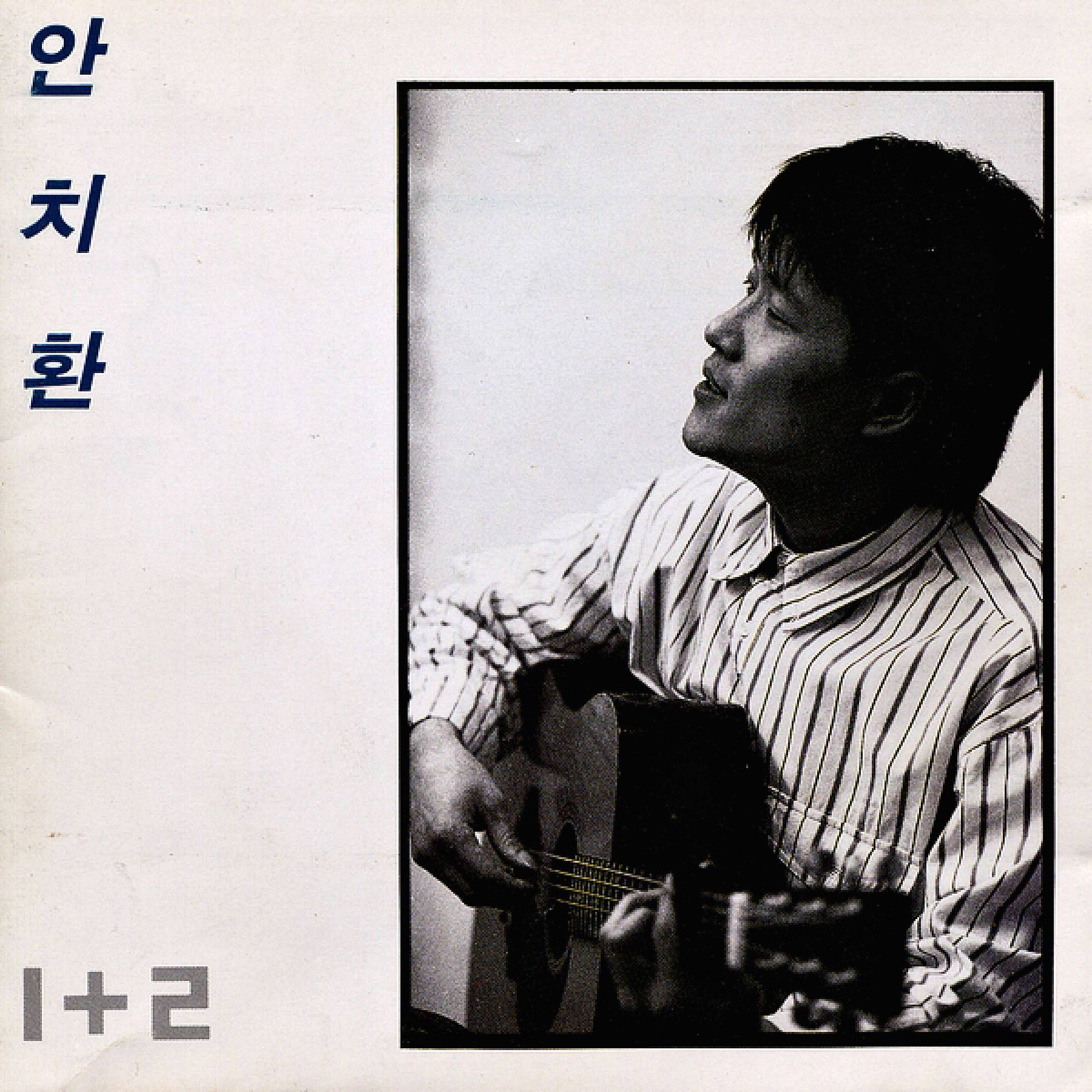 가수-안치환-노래