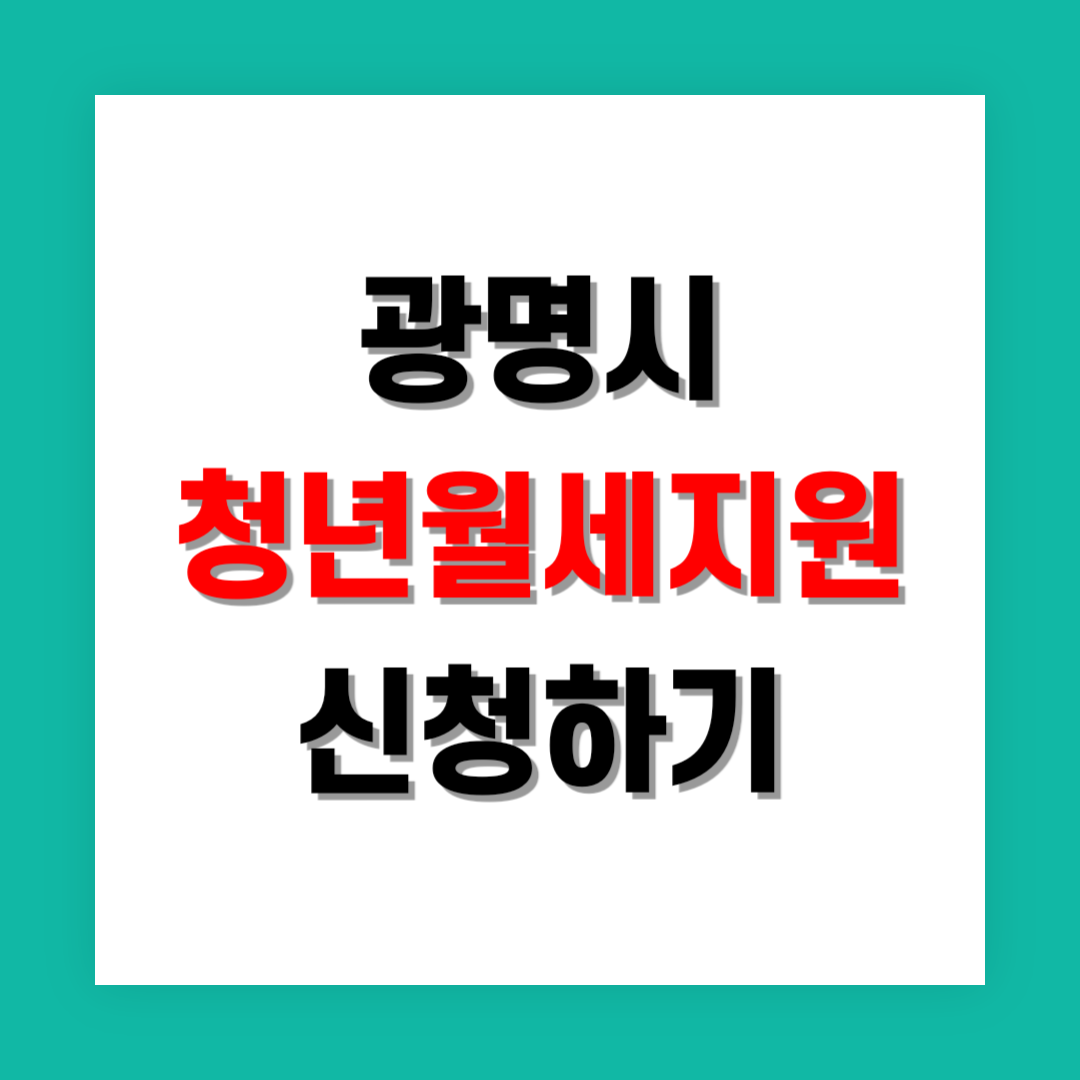 청년월세지원 신청 썸네일