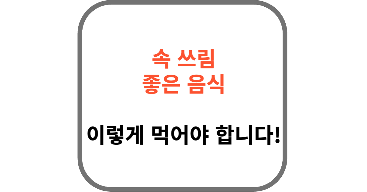 속쓰림에 좋은 음식