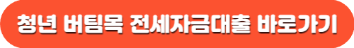 청년 버팀목 전세자금대출 조건 금리 기간