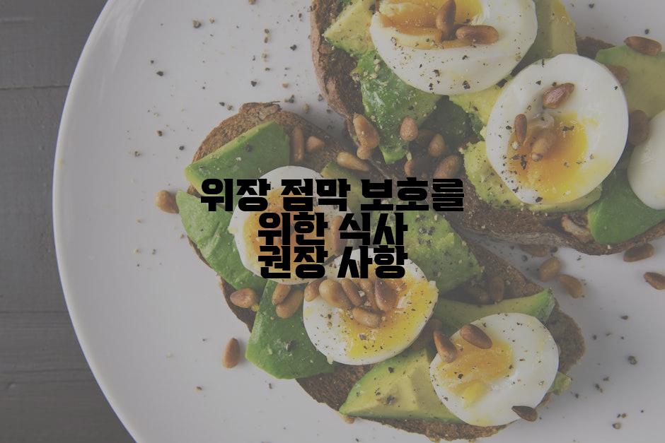 위장 점막 보호를 위한 식사 권장 사항