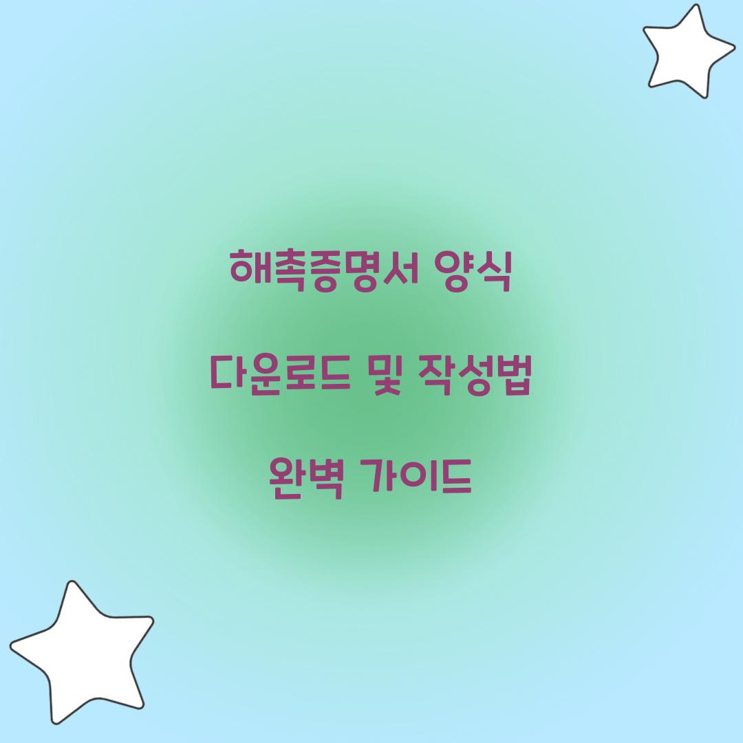 해촉증명서 양식 다운로드