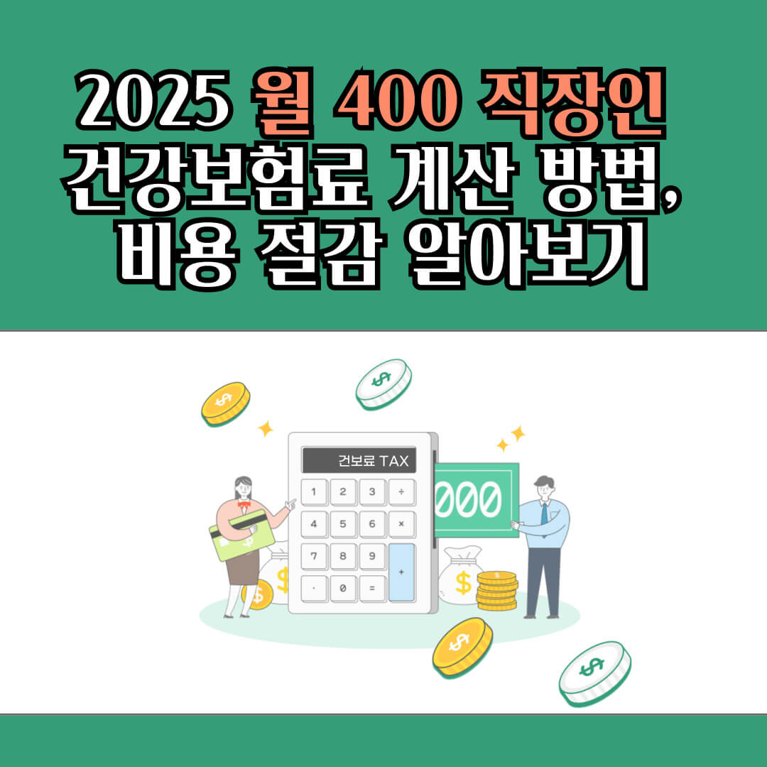 직장가입자 건강보험 관련 알아보기