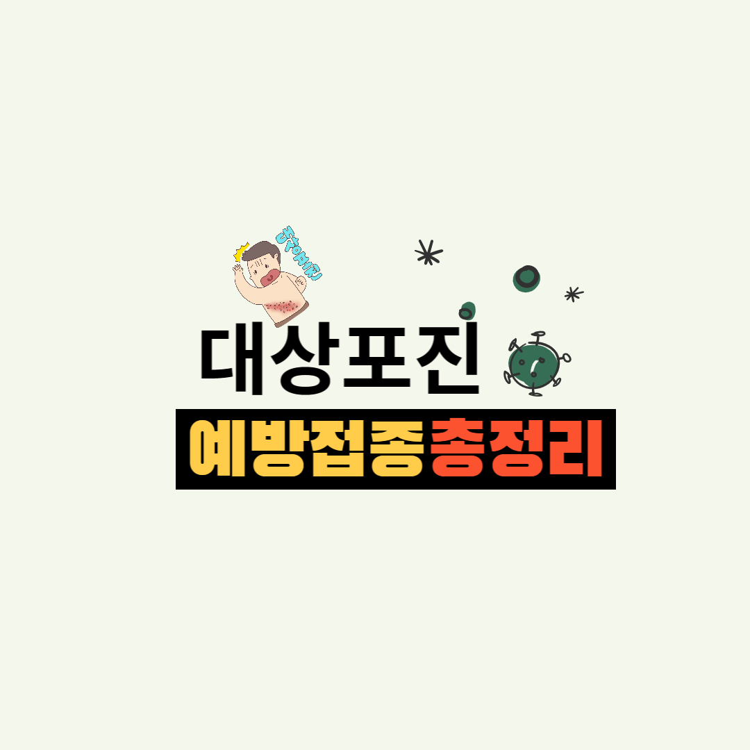 대상포진 예방접종