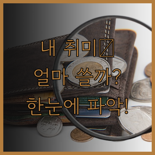내 취미 얼마 쓸까? 구글 스프레드시