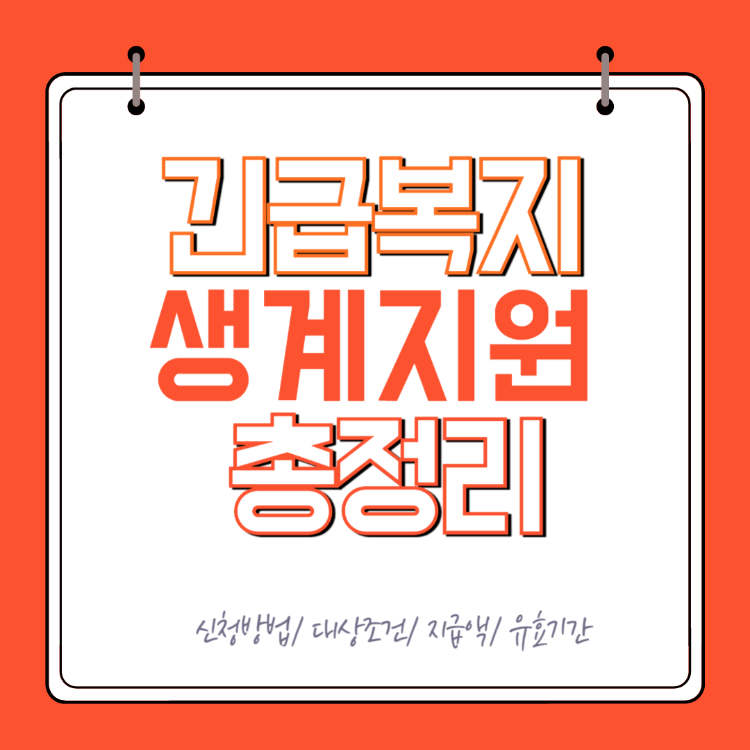 긴급복지-생계지원-신청-지급액