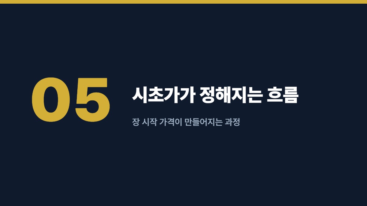 시초가가 정해지는 흐름 — 장 시작 가격이 만들어지는 과정