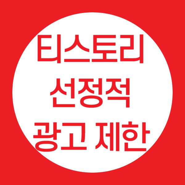 티스토리 선정적 광고 제한