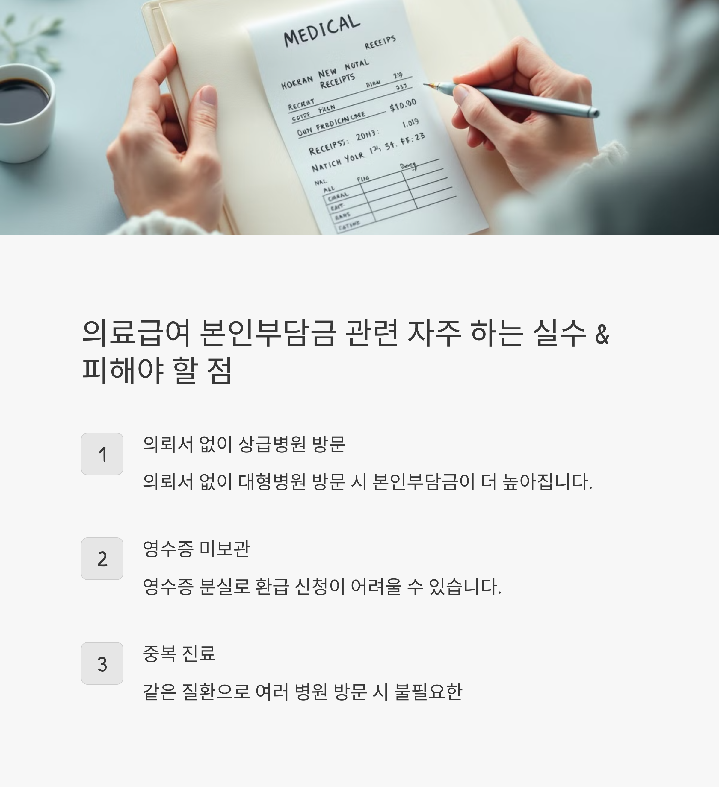 의료급여 본인부담금 관련 자주 하는 실수 &amp; 피해야 할 점