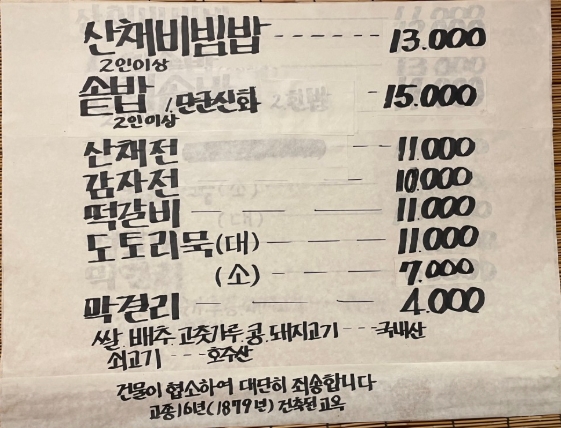 오늘N 산채비빔밥정식 한끼에얼마예요 도토리묵 떡갈비 감자전 산채전 인천 강화도 마니산산채