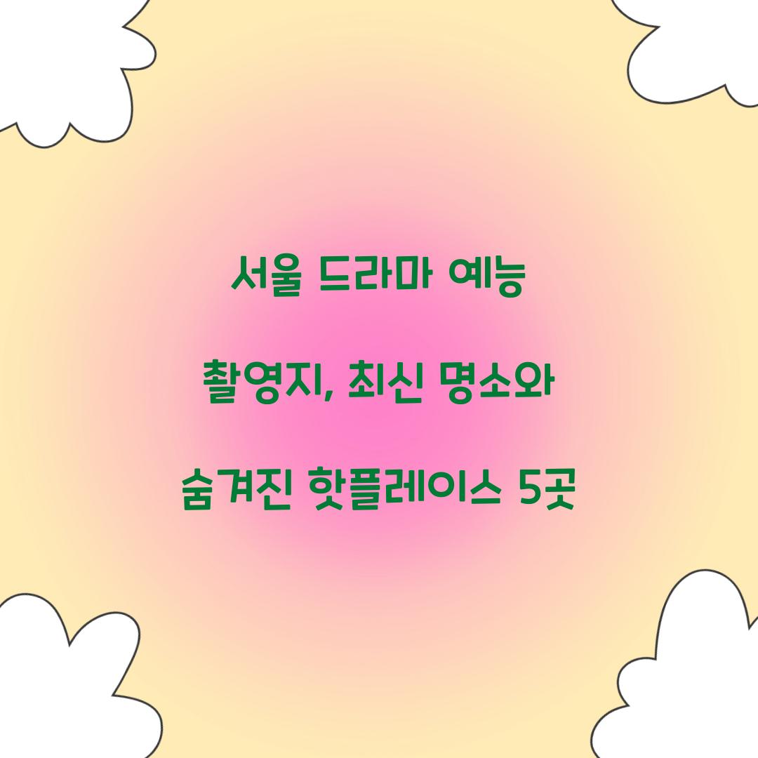 서울 드라마 예능 촬영지