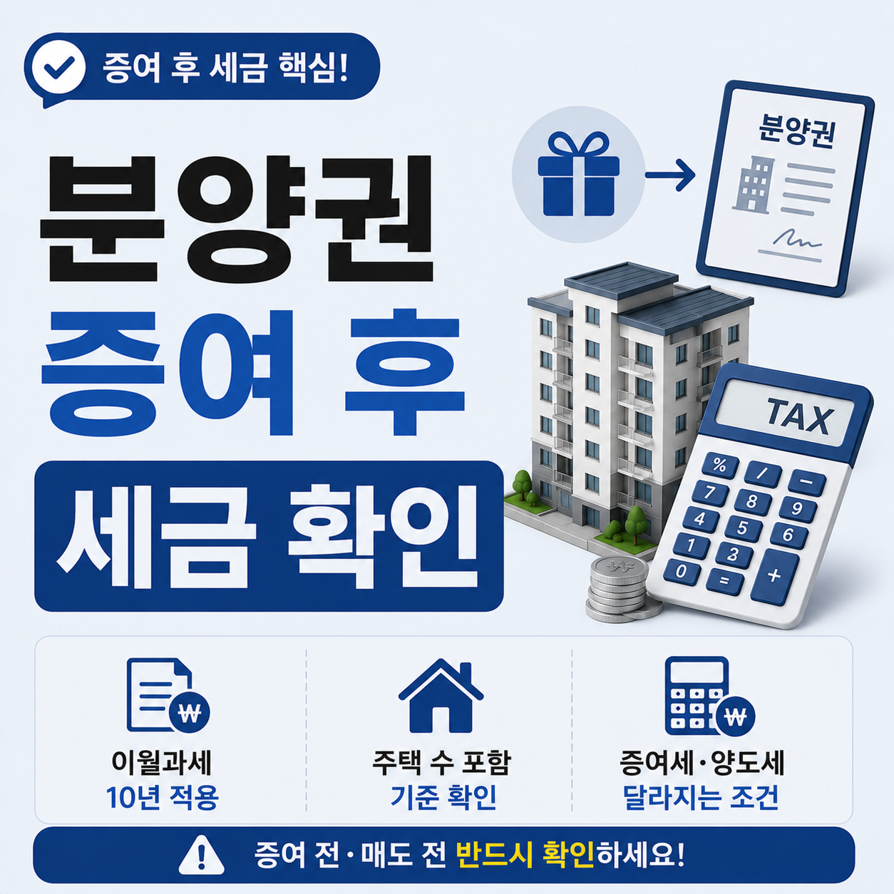 분양권 증여 후 세금 달라지는 조건 안내