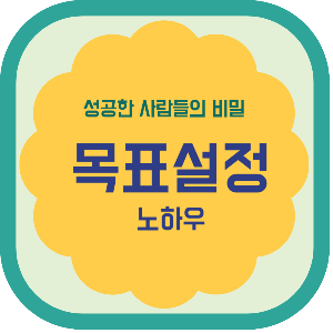 성공한 사람들의 비밀 목표설정 노하우