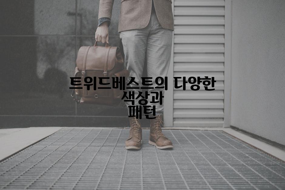 트위드베스트의 다양한 색상과 패턴