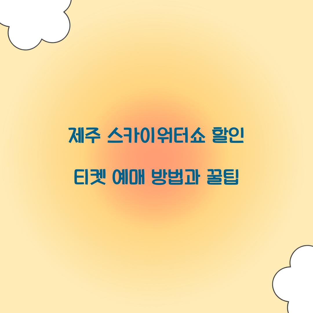 제주 스카이워터쇼 할인 티켓 예매