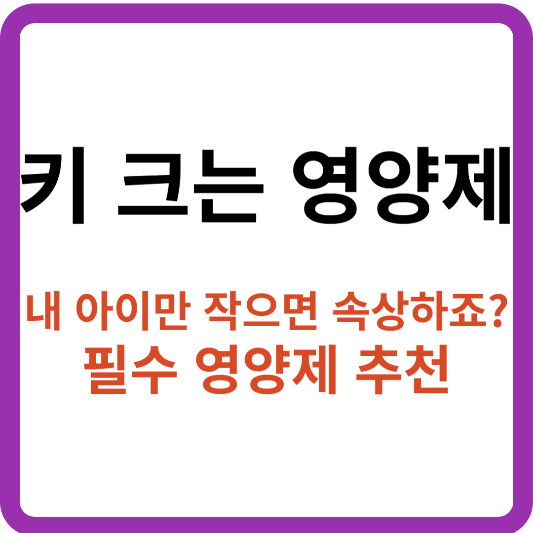 어린이 키 크는 영양제