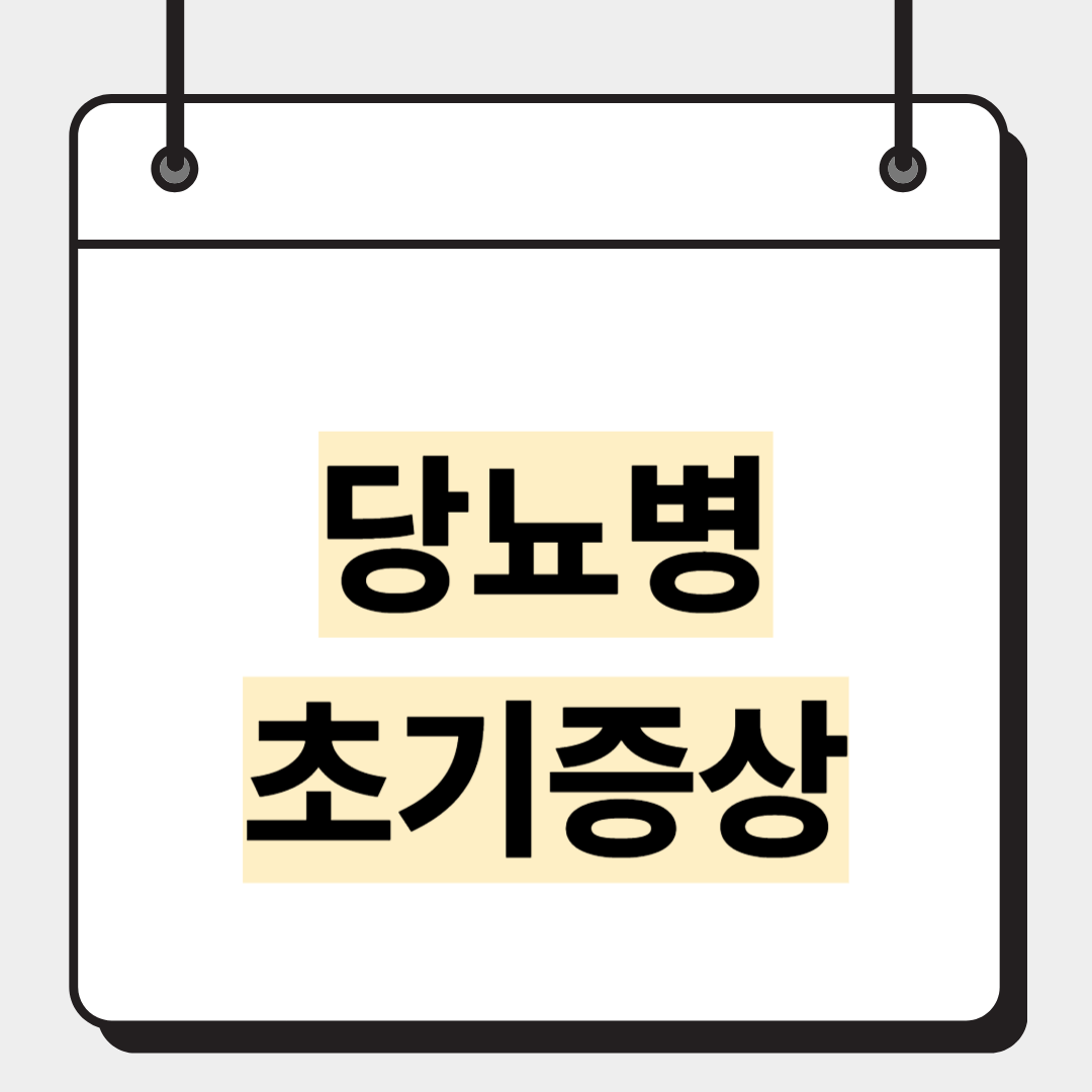 당뇨병 초기증상