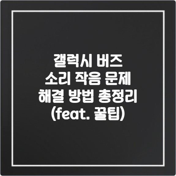 갤럭시-버즈-소리-작음-문제-해결-방법-총정리-(feat-꿀팁)