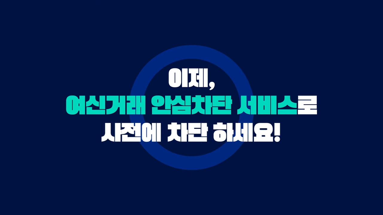 여신거래안심차단서비스 신청 방법